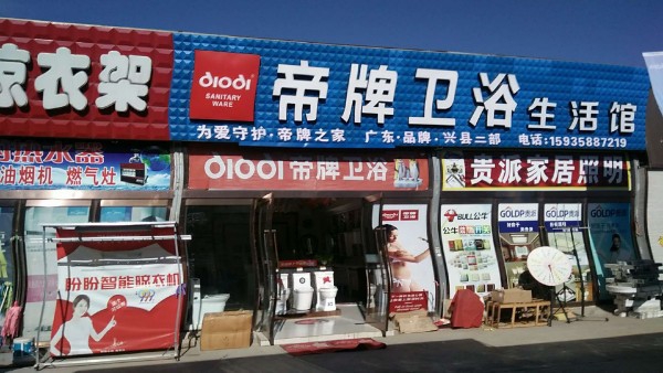 兴县帝牌卫浴店