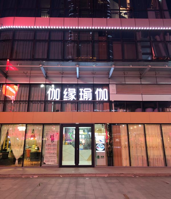 伽缘·瑜伽(龙泉店)