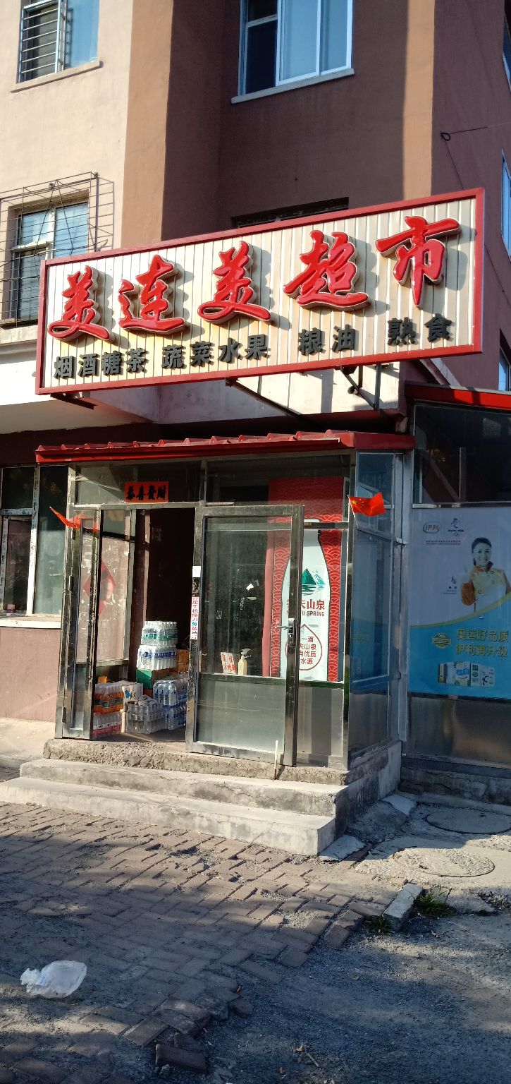 美连美超市(江南路店)