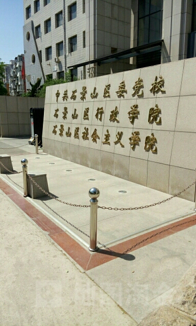 石景山区行政学院