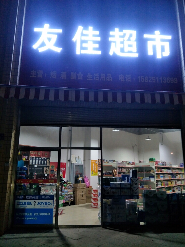 友佳超市(璟铭园店)