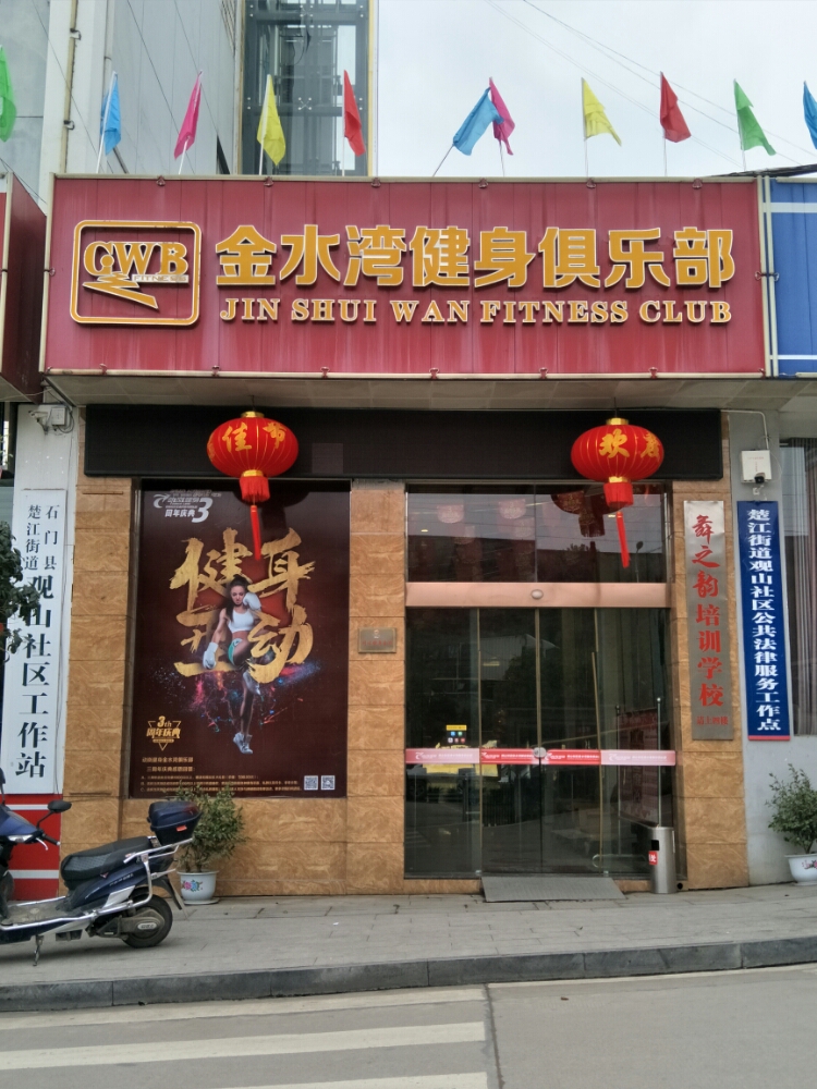 动岚健身(石门县金水湾店)