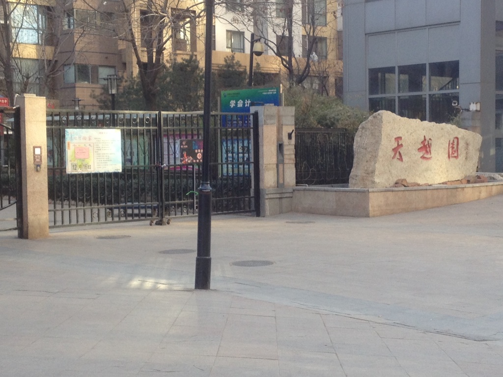 天越园