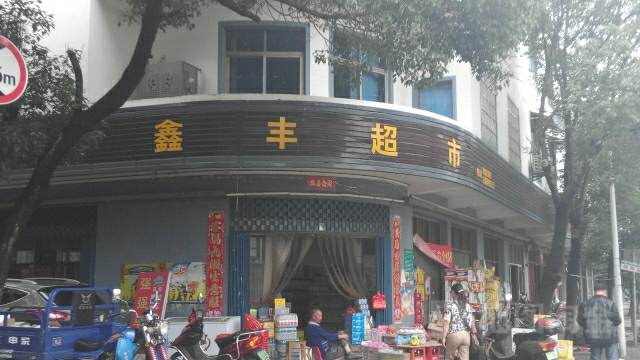 鑫丰超市(鹏飞大道店)