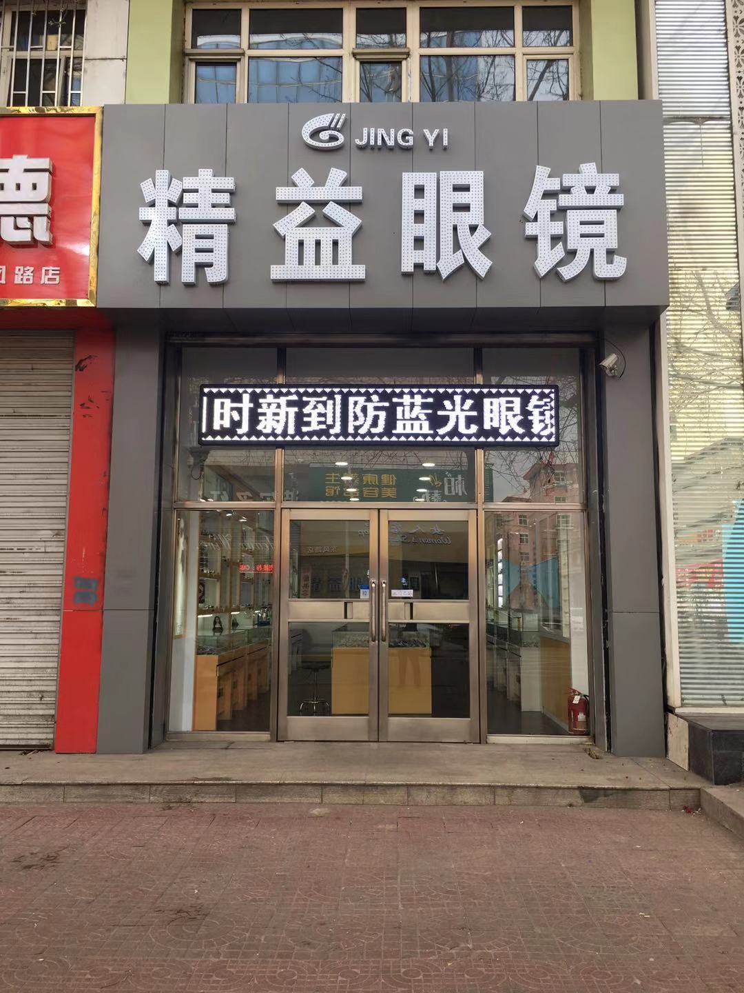 精益眼镜店(东风路店)