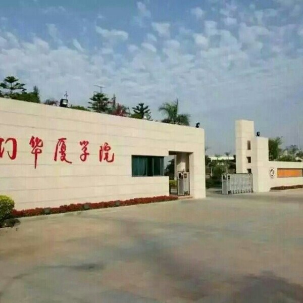 厦门华厦学院