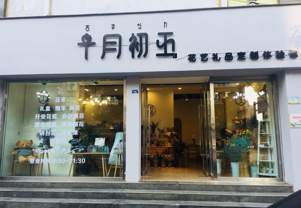 十月初五花艺礼品定制体验馆