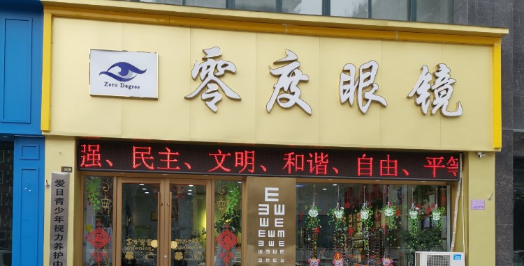 零点眼镜(金盾国际店)