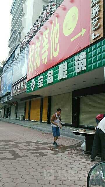 宝岛眼(长平东路店)