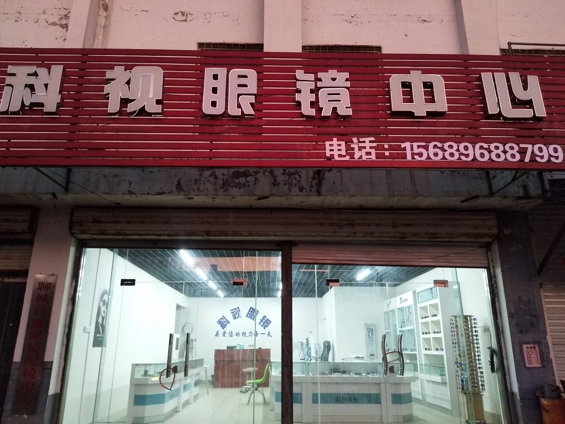 科视眼镜中新(许营分店)