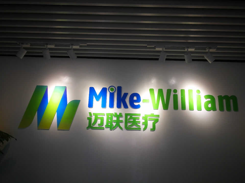 重庆市迈联医疗科技有限公司