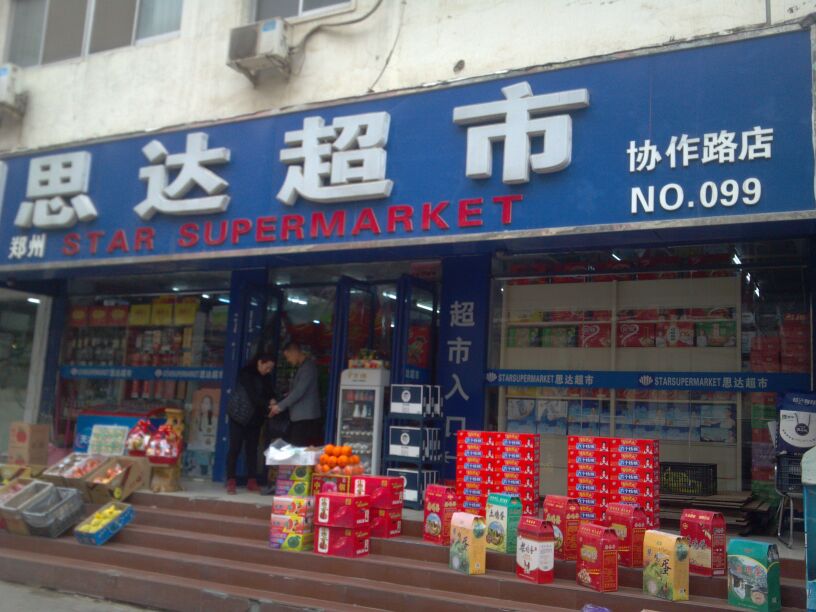 思达超市(协作路店)