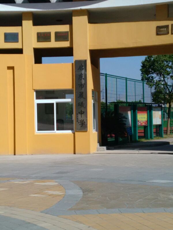 启东市晨曦中学(灵峰路)