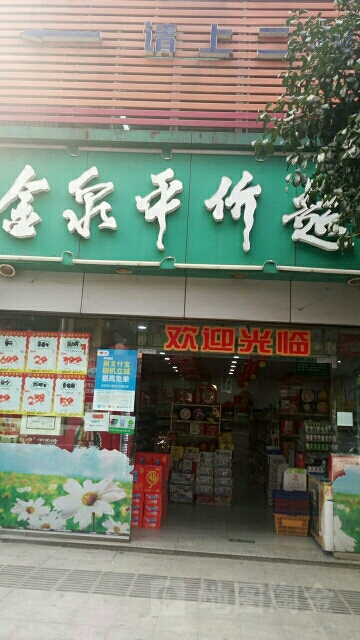 金泉超市(营盘路店)