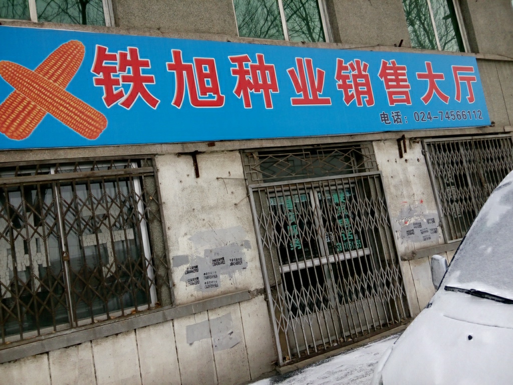 铁旭种业