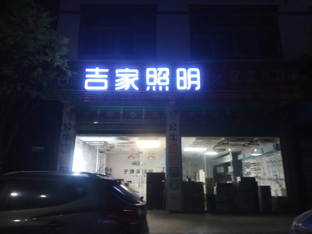 吉家照明忆江龙卫浴(龙翔路店)