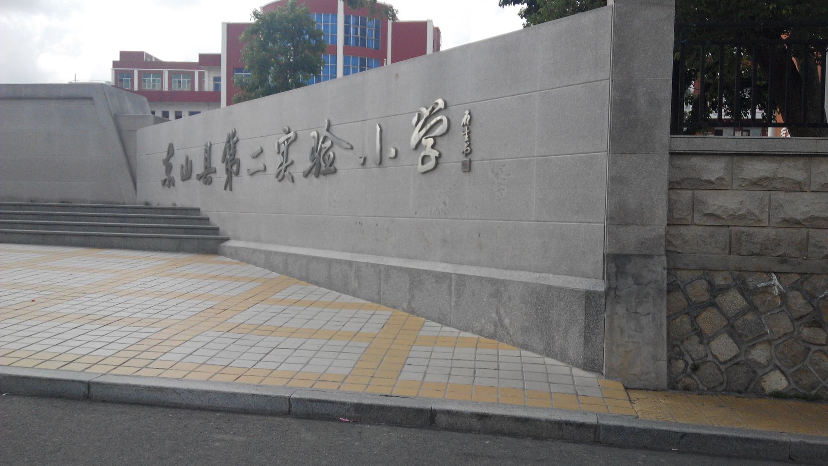 东山县第二实验小学