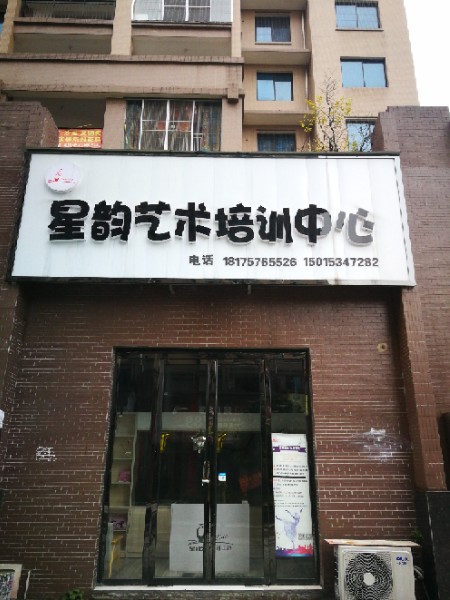 星运艺术培训中心