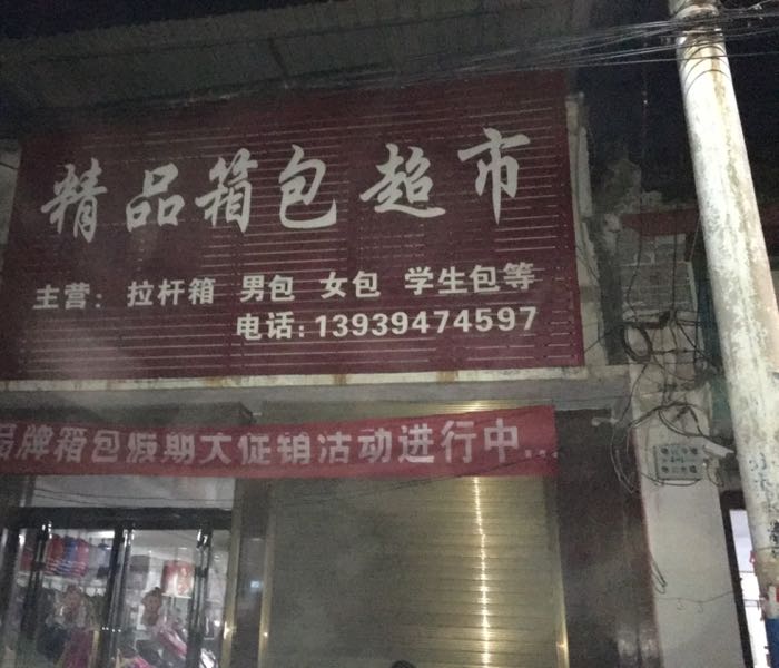 西华县逍遥镇精品箱包超市