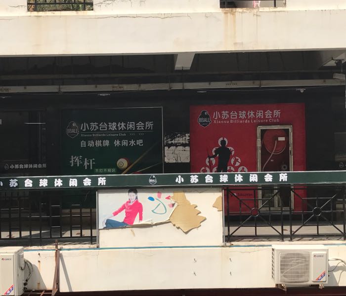小苏台球休闲会馆