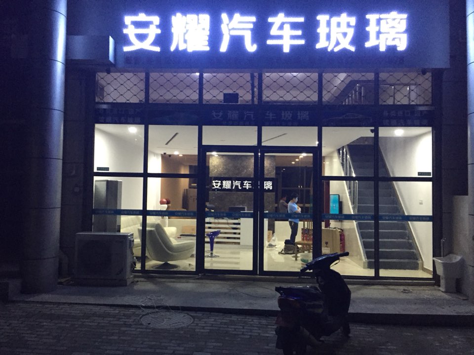 安耀汽车玻璃(铜陵安耀店)