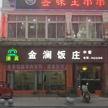 金澜饭庄·清真·家常菜·汤锅·铜锅