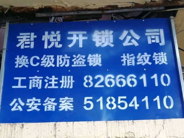 君悦开锁公司