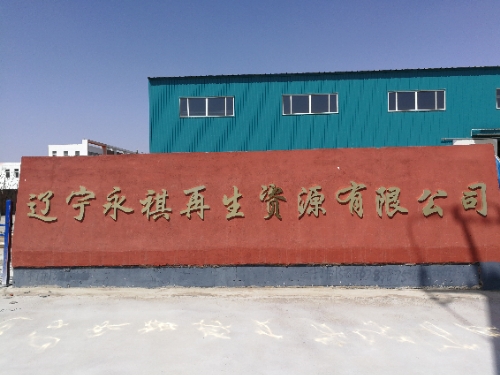 永祺再生资源有限公司