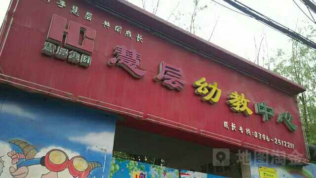 驻马店市慧层幼教集团