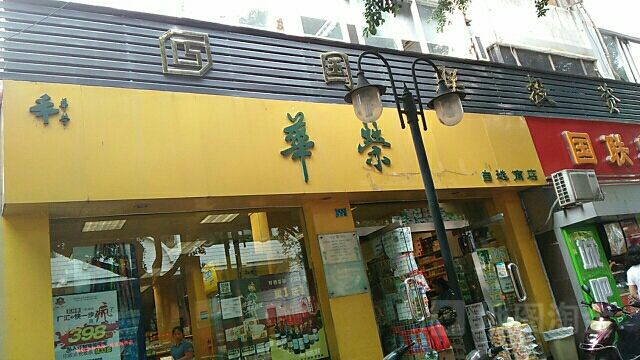 华荣自选商场(三多分店)