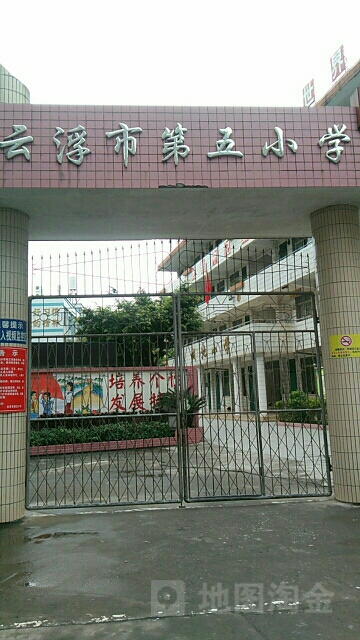 云浮市第五小学