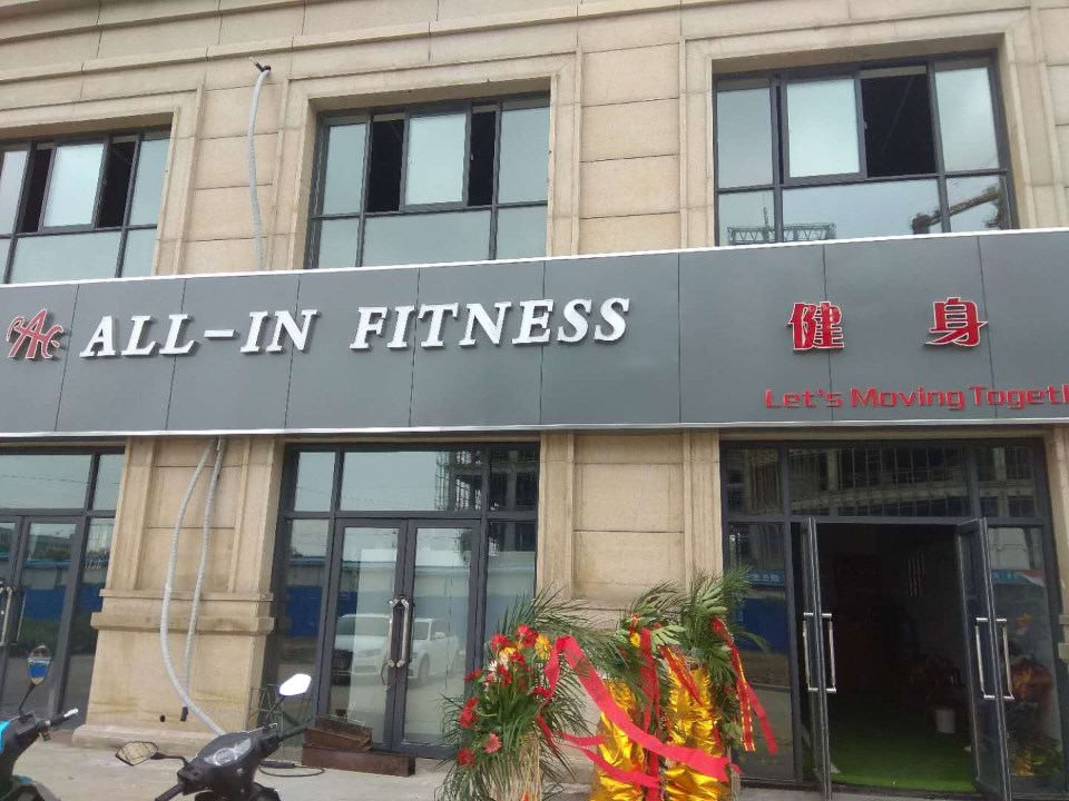 all-in fitness健身训练馆