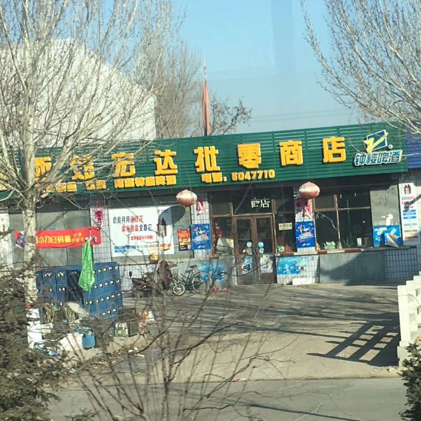 批零商店(宋家庄店)