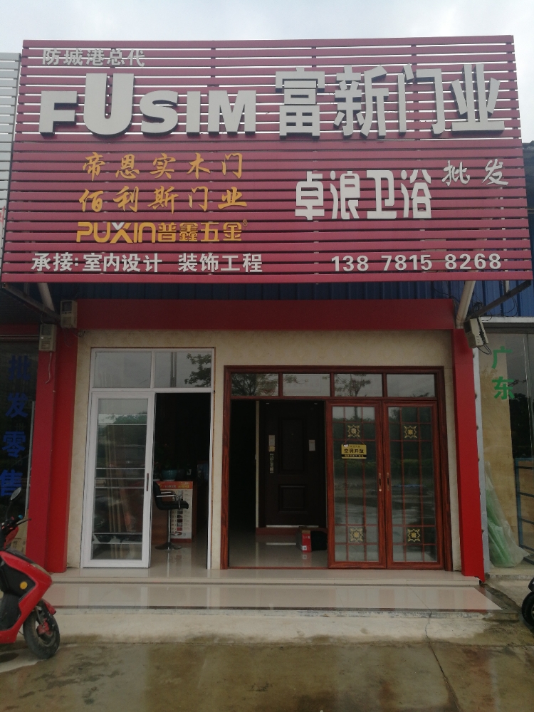 富新门业(诚运建材市场店)