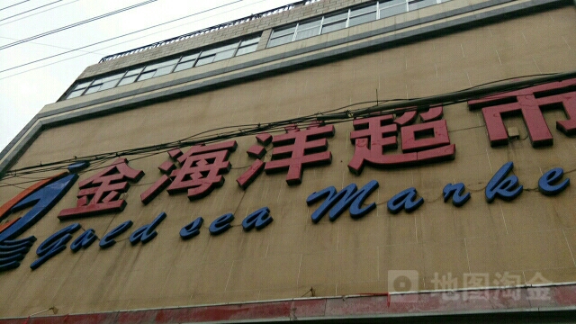 金海洋综合超市