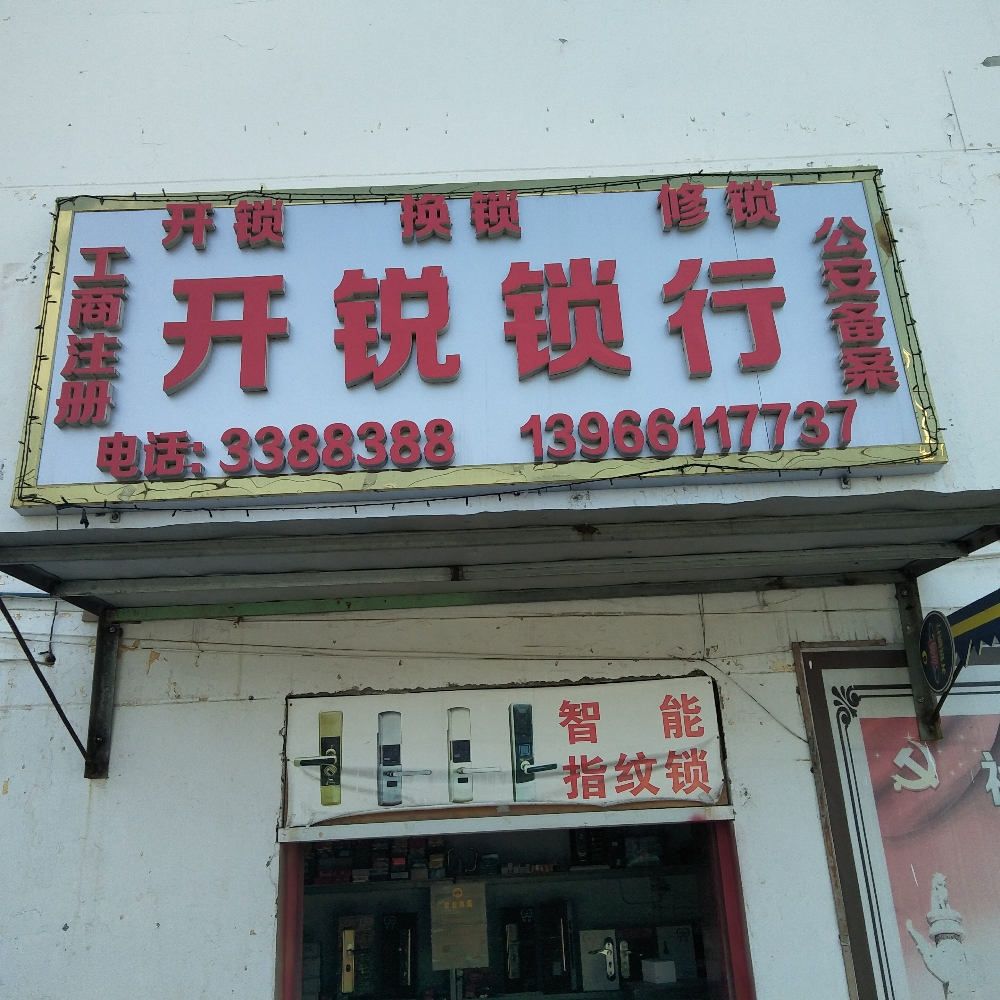 开锐锁行