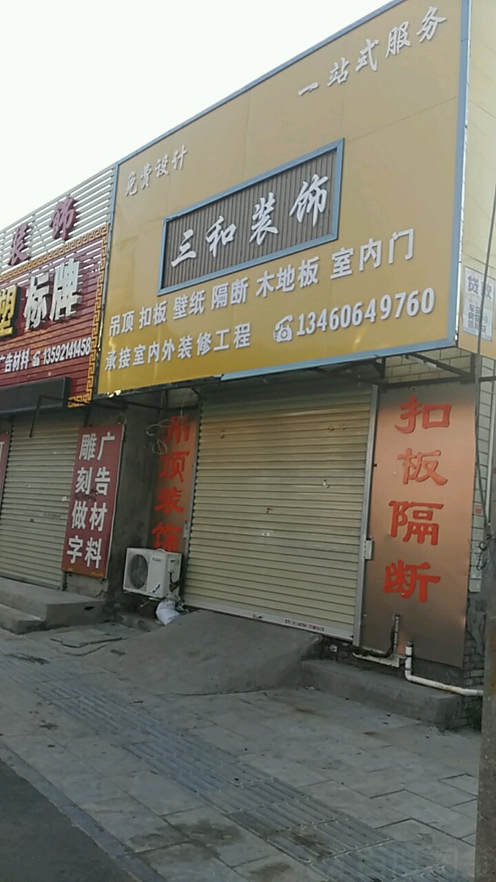 三和装饰(内环东路中段店)