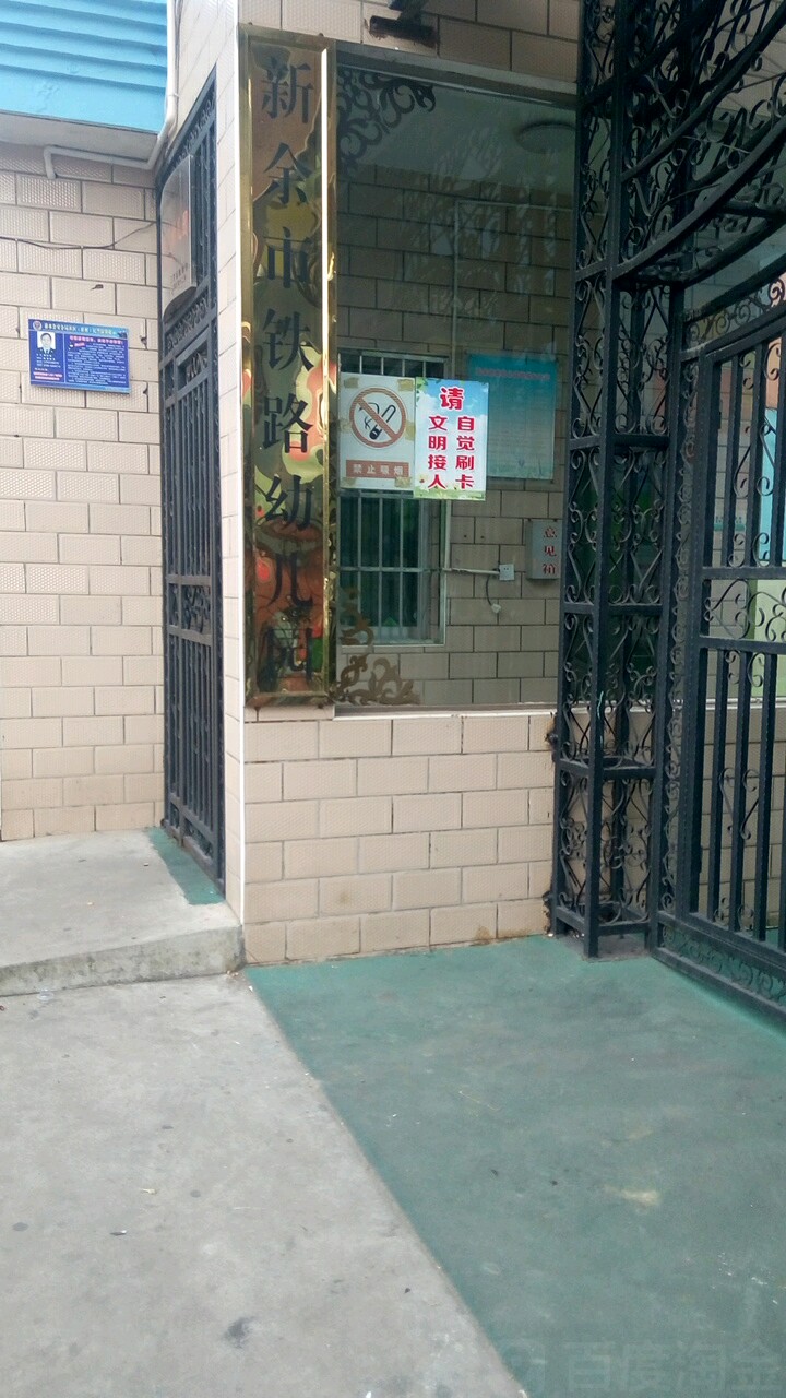 新余市铁路幼儿园
