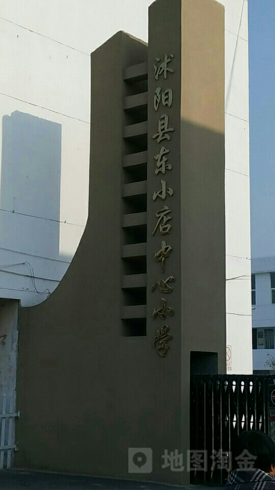 东小店乡中心小学