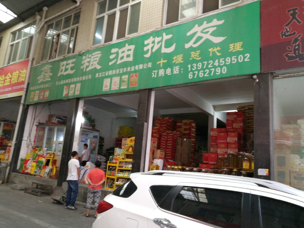 鑫旺粮油批发(天津路店)