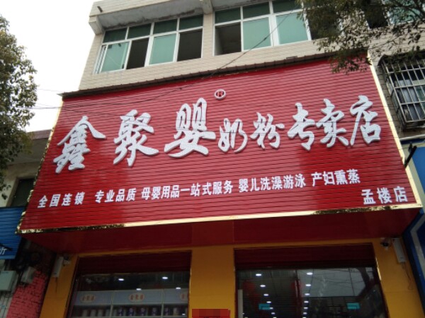 鑫聚婴奶粉专卖店(孟楼店)