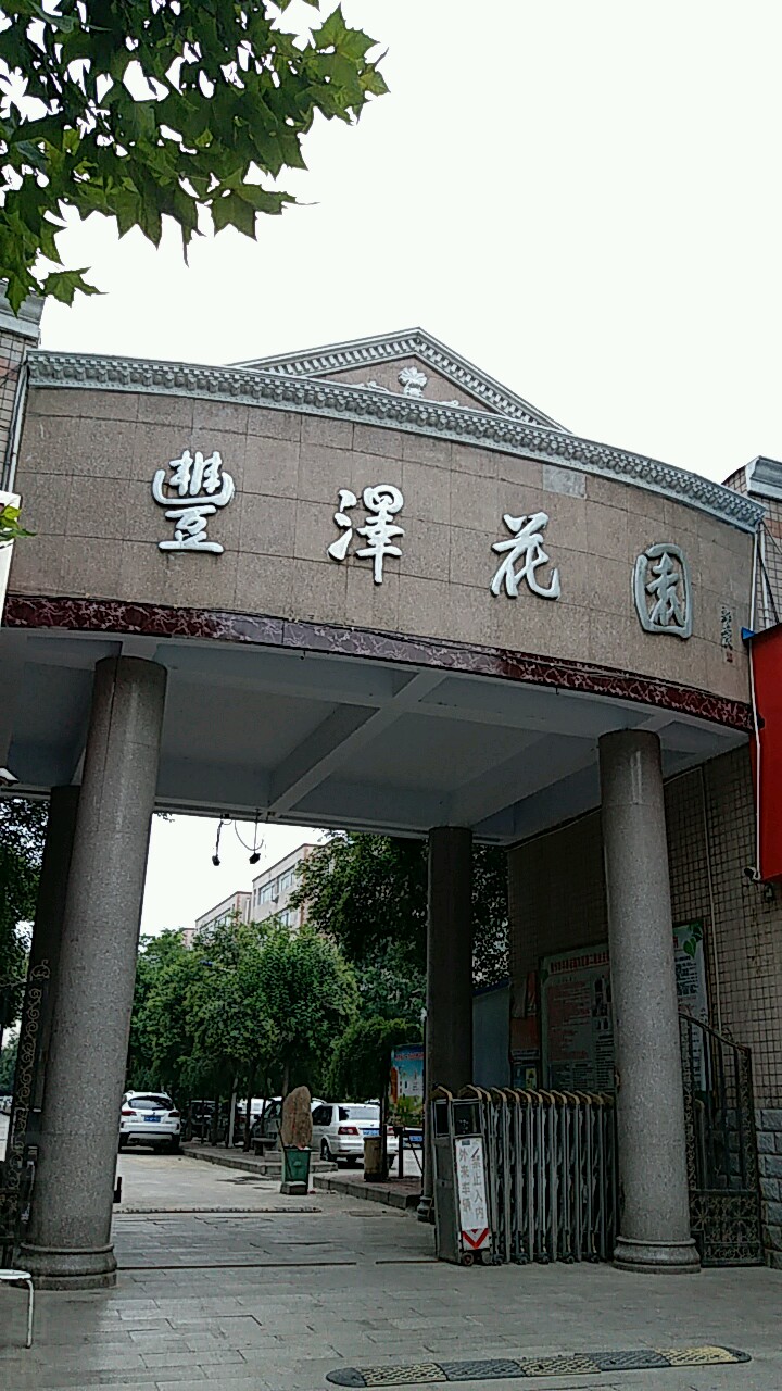 丰泽园