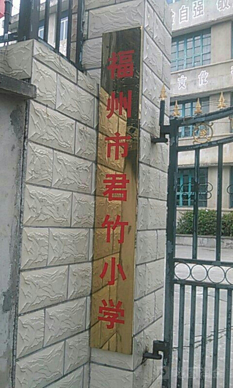 福州市君竹小学