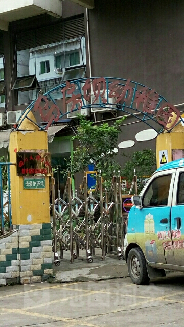 马房坝幼儿园