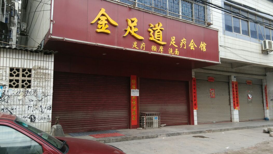 金足道足疗会馆
