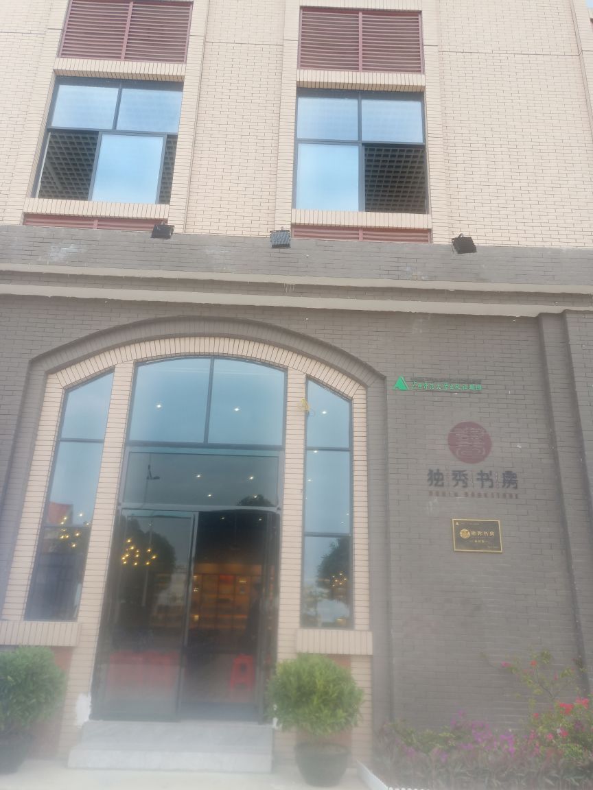 独秀书房(启航店)