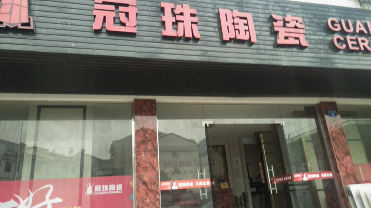 冠珠陶瓷(府前路店)