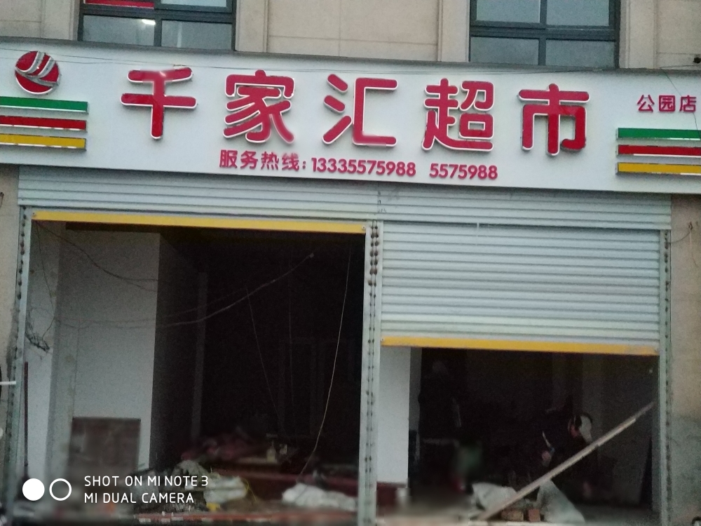 千家汇美食