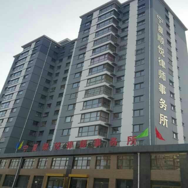 宁夏顺悦律师事务所