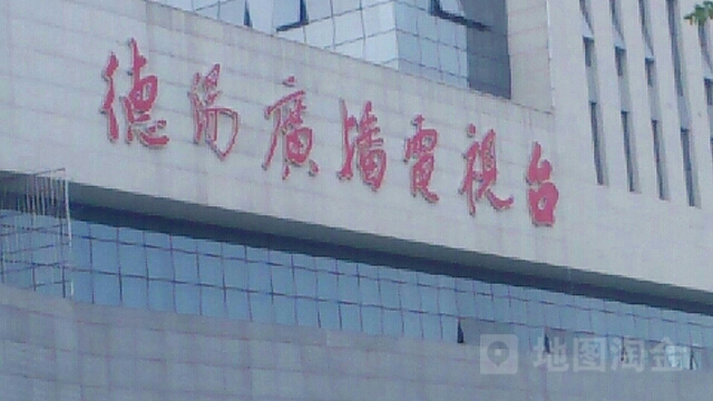 德阳市广电中心